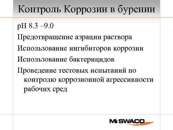 Контроль Коррозии в бурении р. Н 8. 3 – 9. 0 Предотвращение аэрации раствора