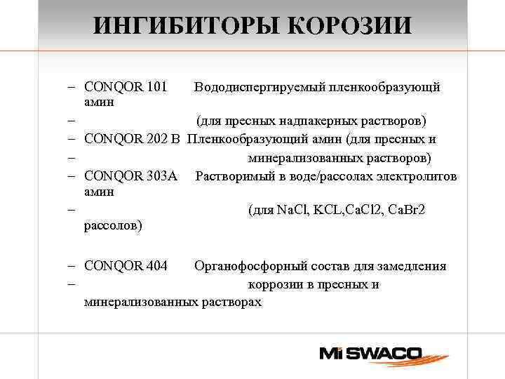 ИНГИБИТОРЫ КОРОЗИИ – CONQOR 101 Вододиспергируемый пленкообразующй амин – (для пресных надпакерных растворов) –