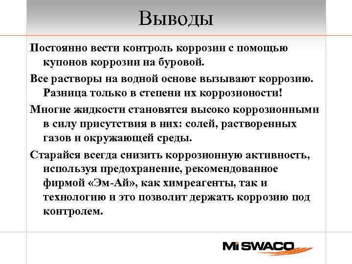 Вывод постоянный. Вывод о коррозии. Коррозия металлов вывод. Вывод по теме коррозия металлов. Вывод по коррозии металлов.