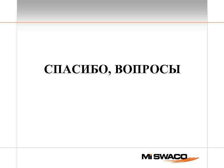 СПАСИБО, ВОПРОСЫ 