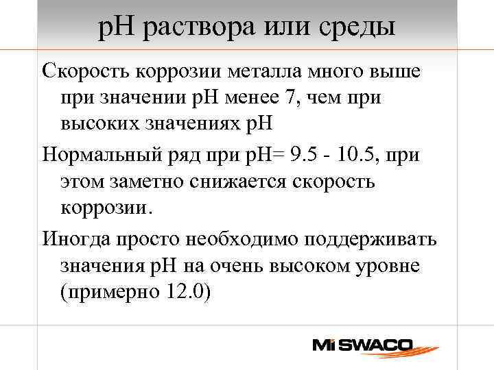 р. Н раствора или среды Скорость коррозии металла много выше при значении р. Н
