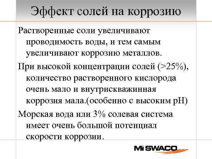 Эффект солей на коррозию Растворенные соли увеличивают проводимость воды, и тем самым увеличивают коррозию