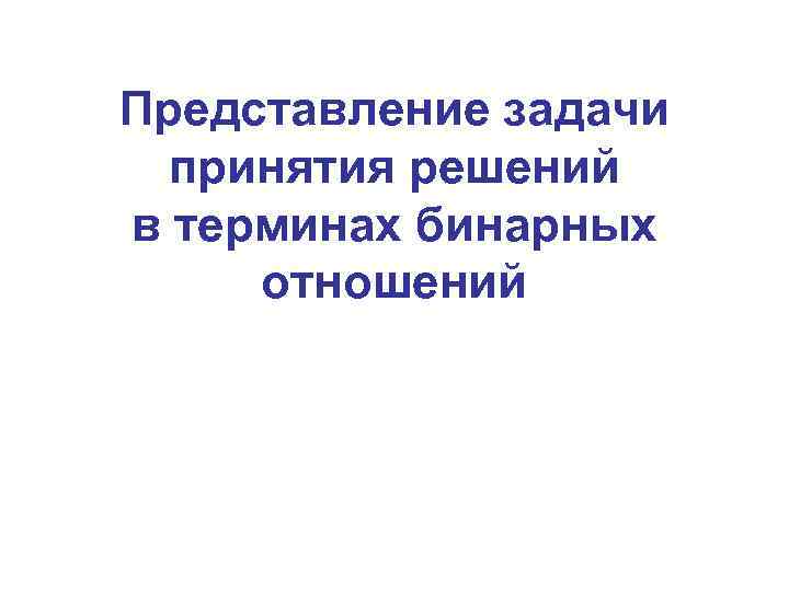 Представление задачи принятия решений в терминах бинарных отношений 