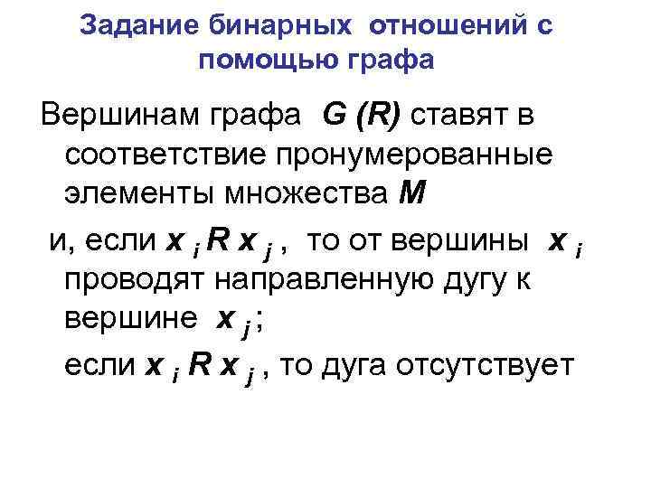 Задание бинарных отношений с помощью графа Вершинам графа G (R) ставят в соответствие пронумерованные