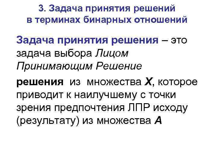 3. Задача принятия решений в терминах бинарных отношений Задача принятия решения – это задача