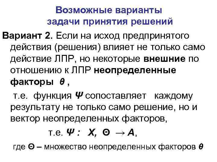 Возможные варианты задачи принятия решений Вариант 2. Если на исход предпринятого действия (решения) влияет