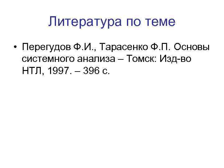 Литература по теме • Перегудов Ф. И. , Тарасенко Ф. П. Основы системного анализа