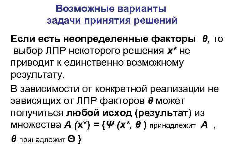 Возможные варианты задачи принятия решений Если есть неопределенные факторы θ, то выбор ЛПР некоторого