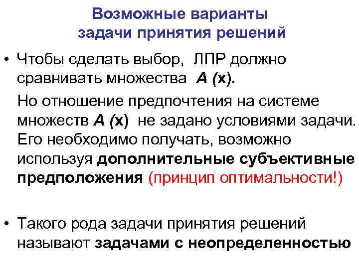 Возможные варианты задачи принятия решений • Чтобы сделать выбор, ЛПР должно сравнивать множества А