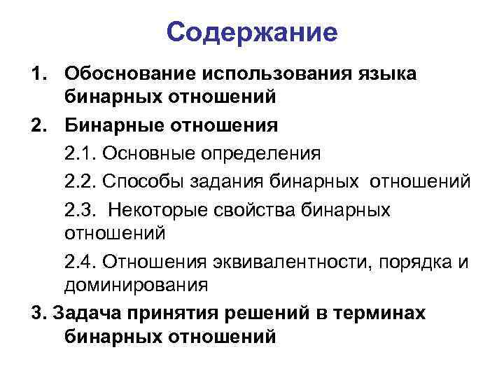 Содержание 1. Обоснование использования языка бинарных отношений 2. Бинарные отношения 2. 1. Основные определения