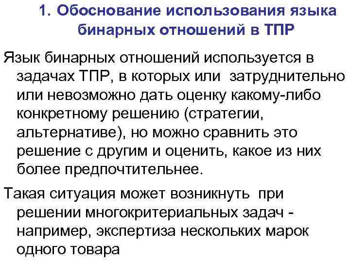 1. Обоснование использования языка бинарных отношений в ТПР Язык бинарных отношений используется в задачах