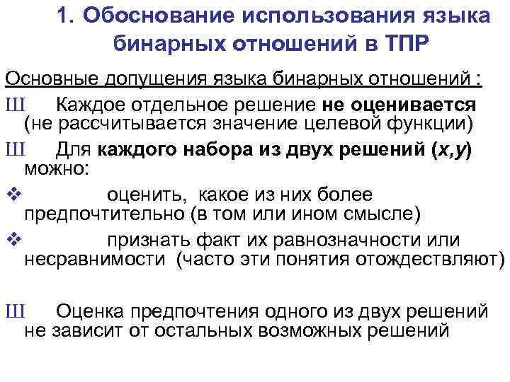 1. Обоснование использования языка бинарных отношений в ТПР Основные допущения языка бинарных отношений :