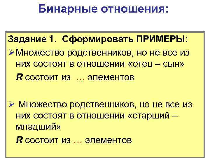 Бинарные отношения: Задание 1. Сформировать ПРИМЕРЫ: Ø Множество родственников, но не все из них