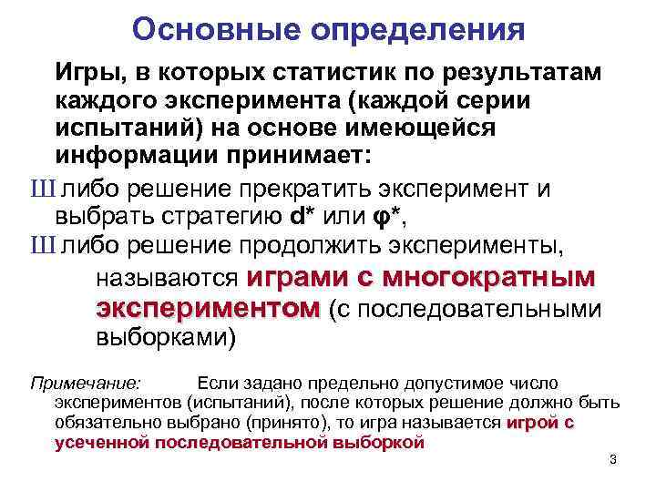 Основные определения Игры, в которых статистик по результатам каждого эксперимента (каждой серии испытаний) на
