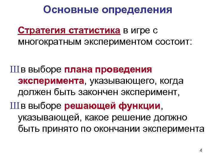 Основные определения Стратегия статистика в игре с многократным экспериментом состоит: Ш в выборе плана