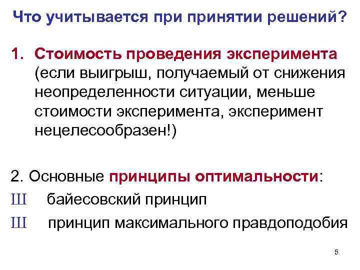 Что учитывается принятии решений? 1. Стоимость проведения эксперимента (если выигрыш, получаемый от снижения неопределенности