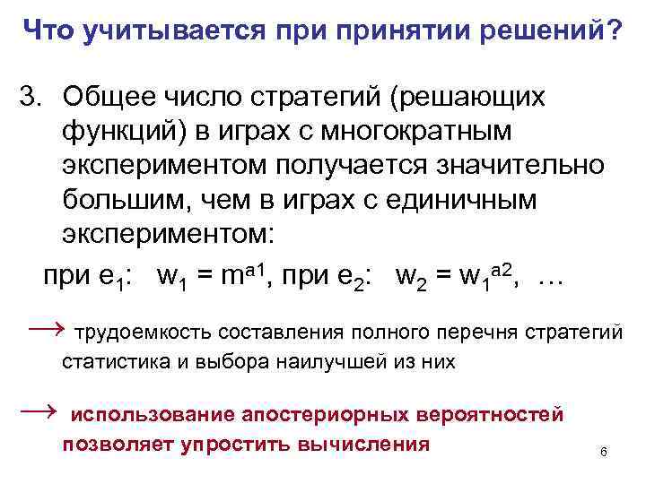 Что учитывается принятии решений? 3. Общее число стратегий (решающих функций) в играх с многократным