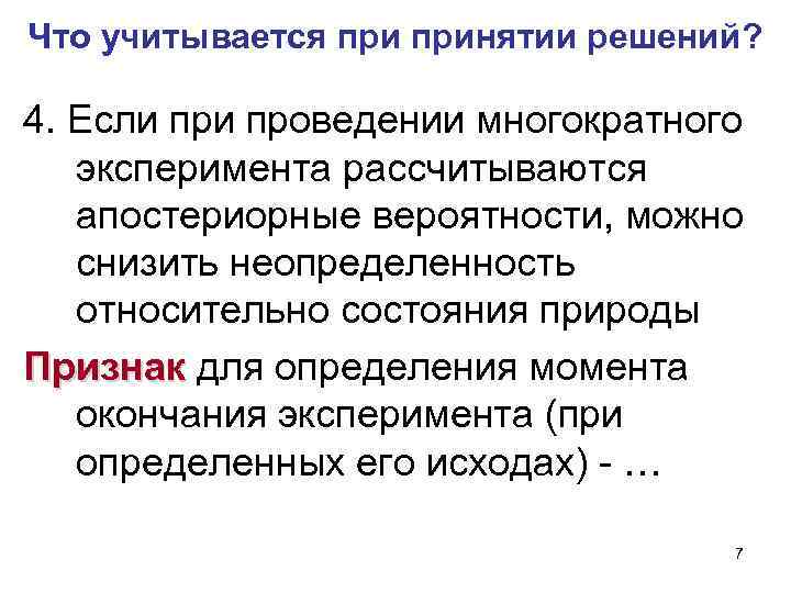 Что учитывается принятии решений? 4. Если проведении многократного эксперимента рассчитываются апостериорные вероятности, можно снизить