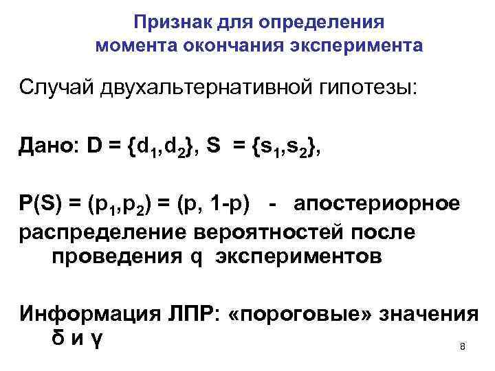 Признак для определения момента окончания эксперимента Случай двухальтернативной гипотезы: Дано: D = {d 1,
