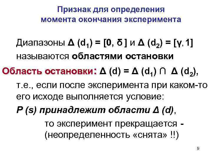 Признак для определения момента окончания эксперимента Диапазоны Δ (d 1) = [0, δ ]