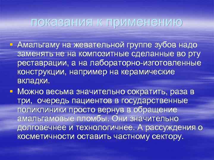 показания к применению § Амальгаму на жевательной группе зубов надо заменять не на композитные