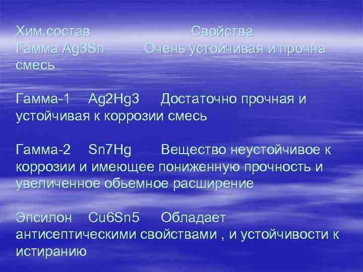 Хим. состав Гамма Ag 3 Sn смесь Свойства Очень устойчивая и прочна Гамма-1 Ag