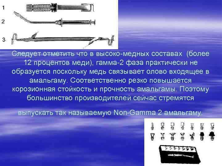 Следует отметить что в высоко-медных составах (более 12 процентов меди), гамма-2 фаза практически не