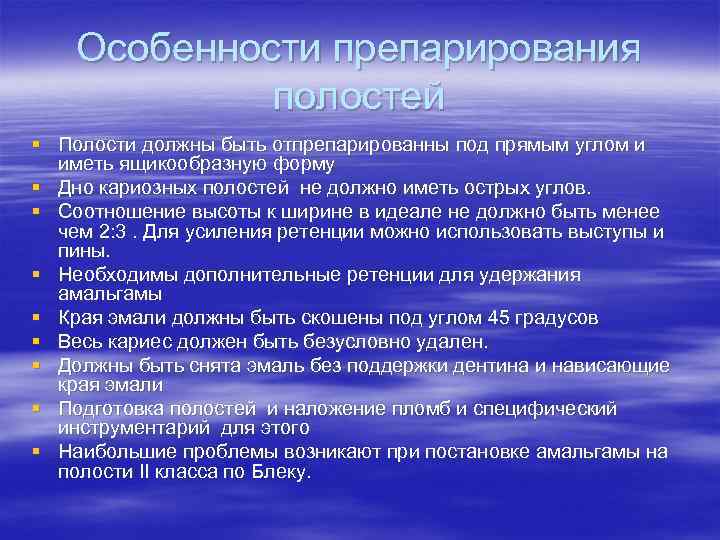Особенности препарирования полостей § Полости должны быть отпрепарированны под прямым углом и иметь ящикообразную