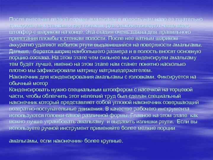 После внесения первой порции амальгамы в полость нам надо ее тщательно притереть ее к