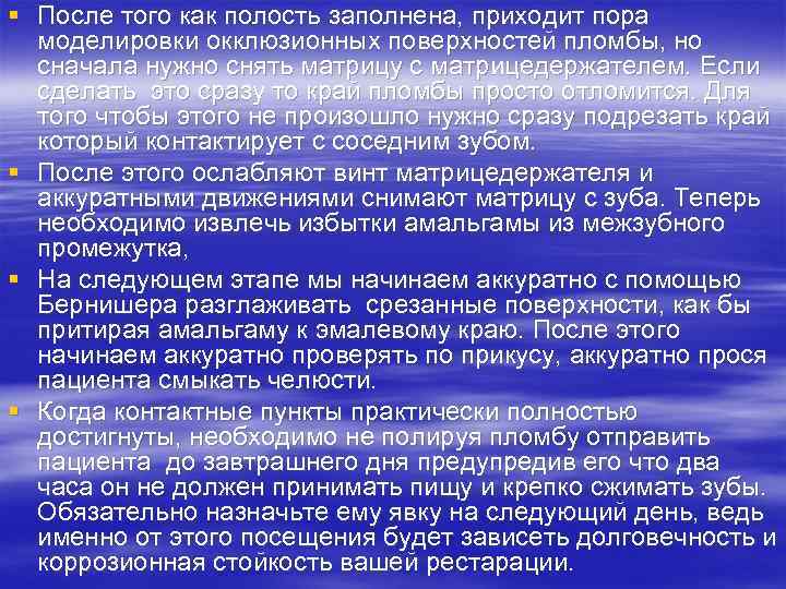§ После того как полость заполнена, приходит пора моделировки окклюзионных поверхностей пломбы, но сначала