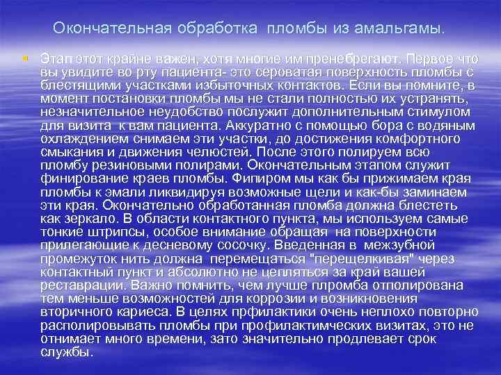 Окончательная обработка пломбы из амальгамы. § Этап этот крайне важен, хотя многие им пренебрегают.