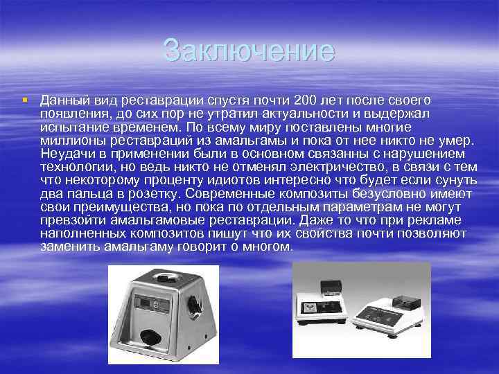 Заключение § Данный вид реставрации спустя почти 200 лет после своего появления, до сих