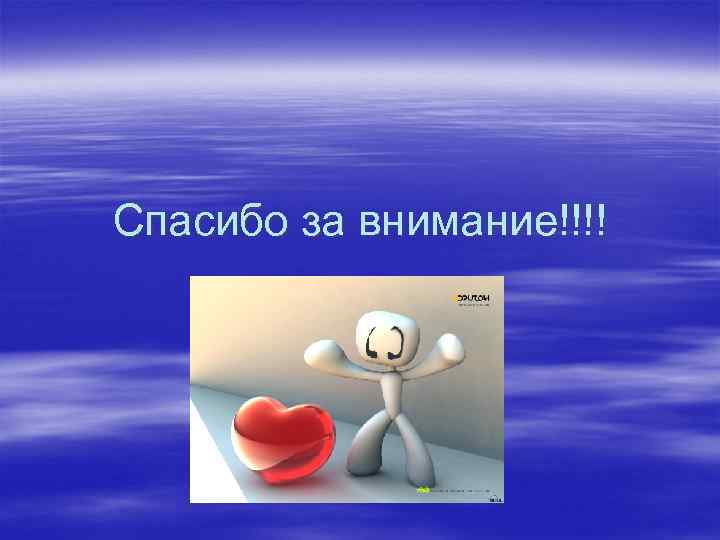 Спасибо за внимание!!!! 