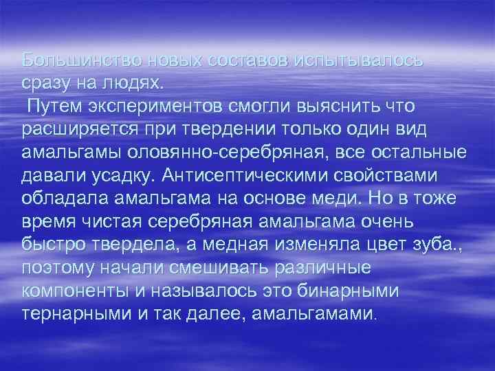 Большинство новых составов испытывалось сразу на людях. Путем экспериментов смогли выяснить что расширяется при