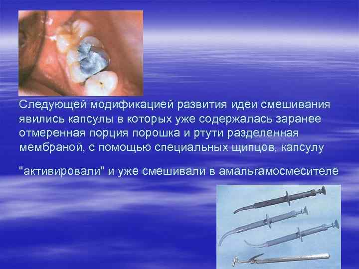 Следующей модификацией развития идеи смешивания явились капсулы в которых уже содержалась заранее отмеренная порция