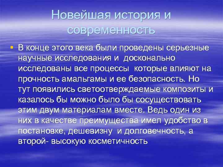 Новейшая история и современность § В конце этого века были проведены серьезные научные исследования