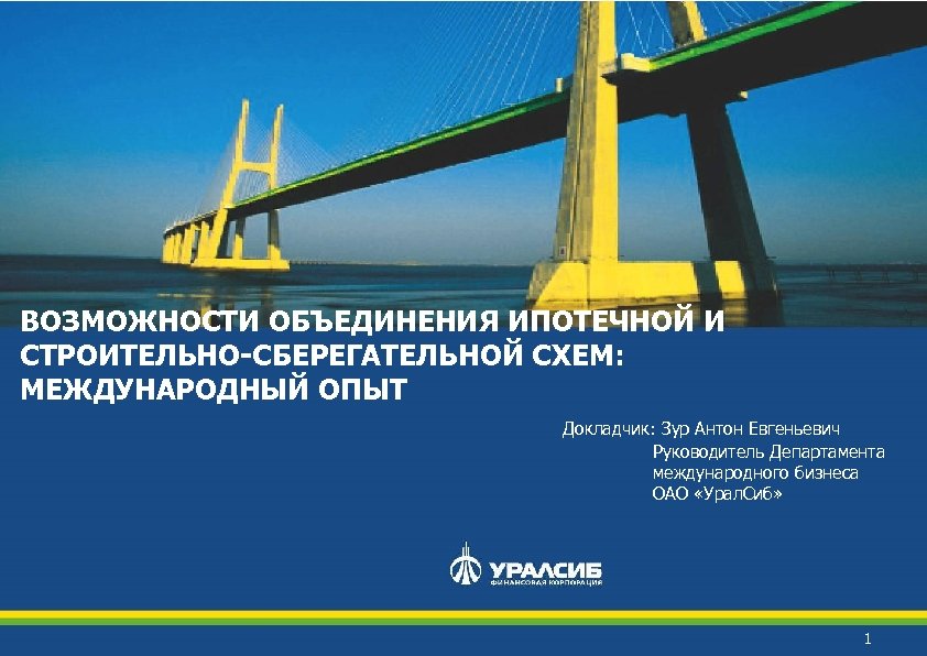 ВОЗМОЖНОСТИ ОБЪЕДИНЕНИЯ ИПОТЕЧНОЙ И СТРОИТЕЛЬНО-СБЕРЕГАТЕЛЬНОЙ СХЕМ: МЕЖДУНАРОДНЫЙ ОПЫТ Докладчик: Зур Антон Евгеньевич Руководитель Департамента