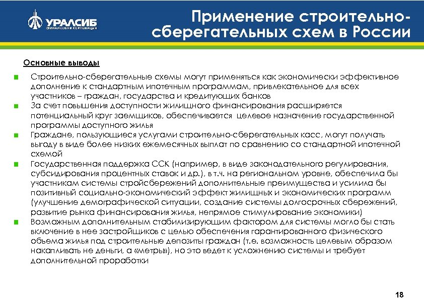 Применение строительносберегательных схем в России Основные выводы Строительно-сберегательные схемы могут применяться как экономически эффективное