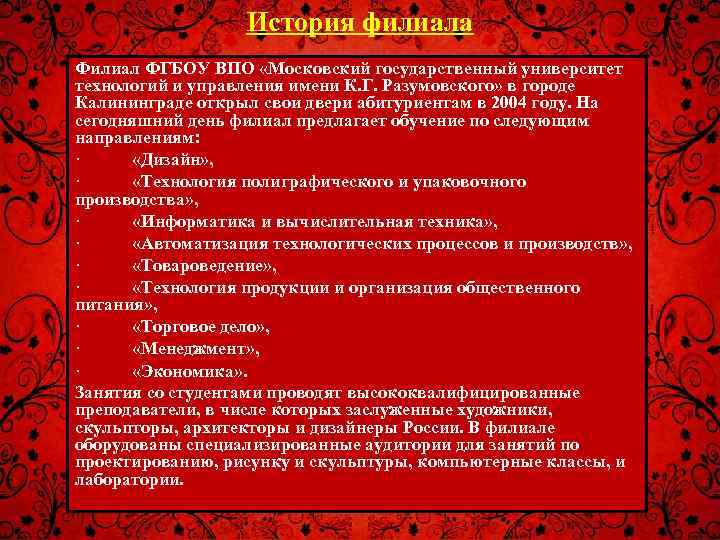 История филиала Филиал ФГБОУ ВПО «Московский государственный университет технологий и управления имени К. Г.