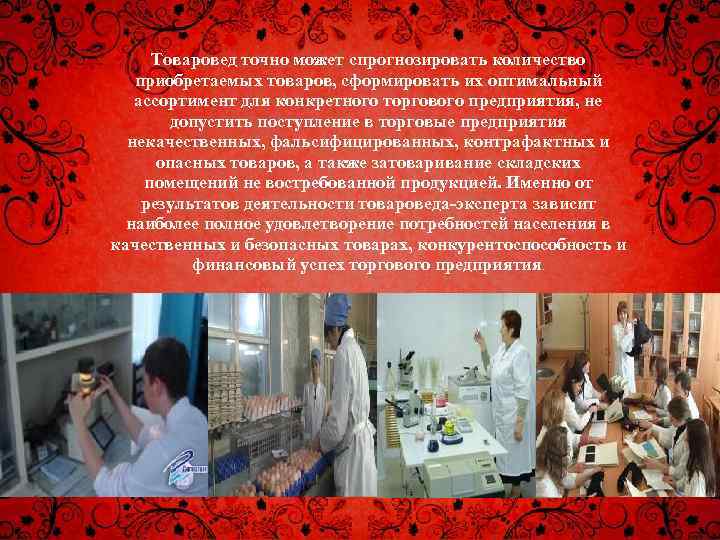 Товаровед точно может спрогнозировать количество приобретаемых товаров, сформировать их оптимальный ассортимент для конкретного торгового