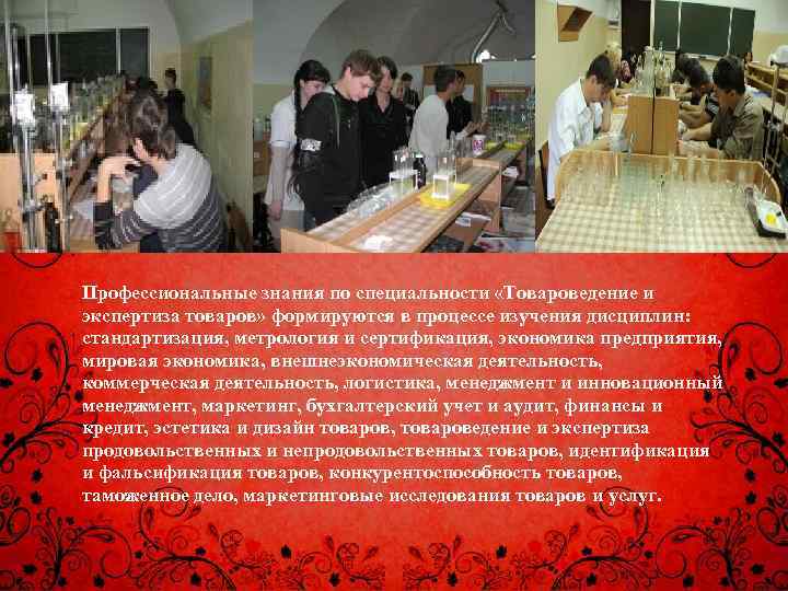 Профессиональные знания по специальности «Товароведение и экспертиза товаров» формируются в процессе изучения дисциплин: стандартизация,