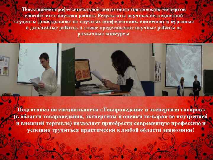 Повышению профессиональной подготовки товароведов экспертов способствует научная работа. Результаты научных исследований студенты докладывают на