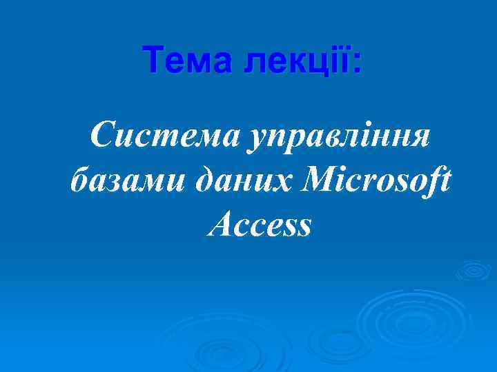 Тема лекції: Система управління базами даних Microsoft Access 