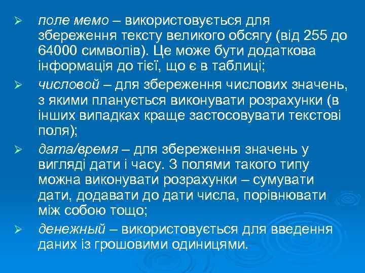 Ø Ø поле мемо – використовується для збереження тексту великого обсягу (від 255 до