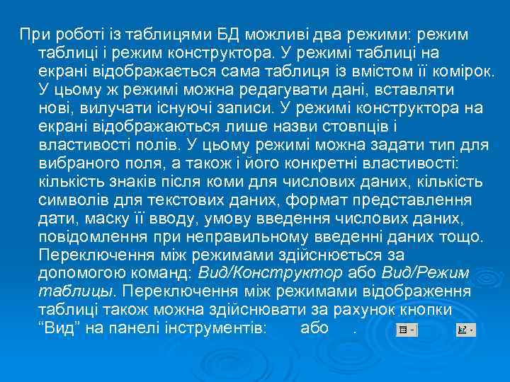 При роботі із таблицями БД можливі два режими: режим таблиці і режим конструктора. У