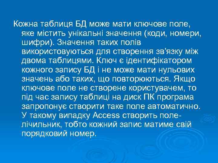Кожна таблиця БД може мати ключове поле, яке містить унікальні значення (коди, номери, шифри).