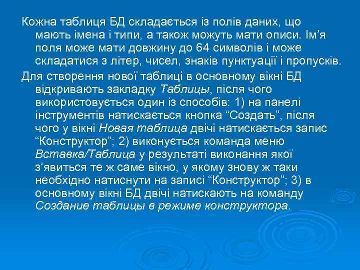 Кожна таблиця БД складається із полів даних, що мають імена і типи, а також