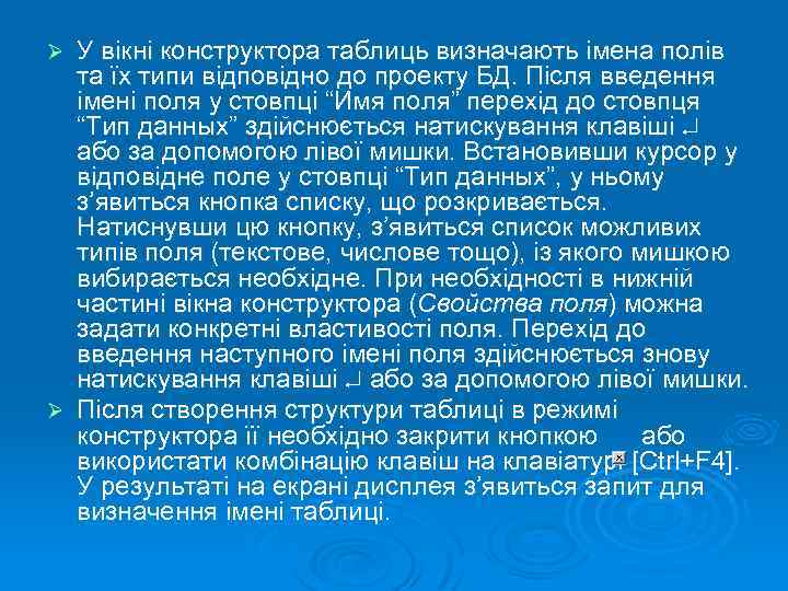 У вікні конструктора таблиць визначають імена полів та їх типи відповідно до проекту БД.