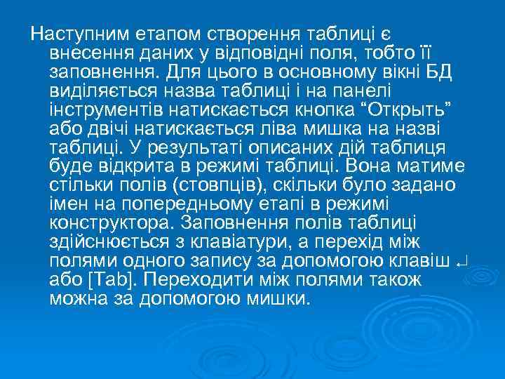 Наступним етапом створення таблиці є внесення даних у відповідні поля, тобто її заповнення. Для