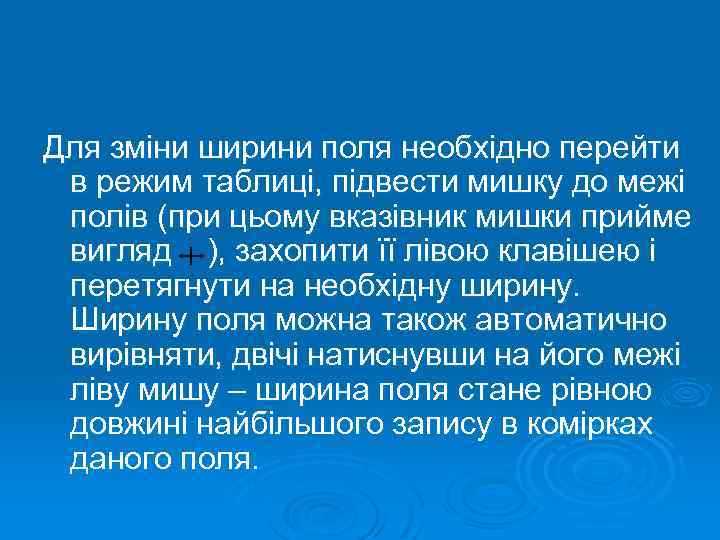 Для зміни ширини поля необхідно перейти в режим таблиці, підвести мишку до межі полів